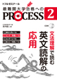 PROCESS2英文読解の応用
