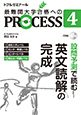 PROCESS4英文読解の完成
