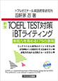 TOEFL®TEST対策iBTライティング