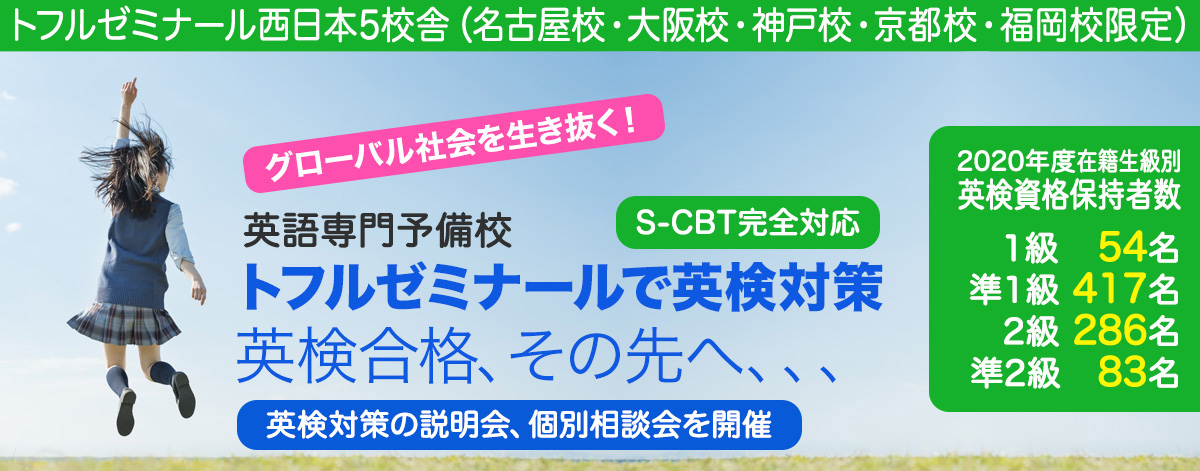 Toefl 対策のトフルゼミナール 英検 対策 西日本