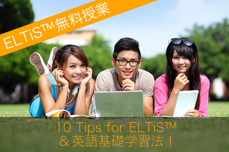ELTiS™無料授業、10 Tips for ELTiS™& 英語基礎学習法！