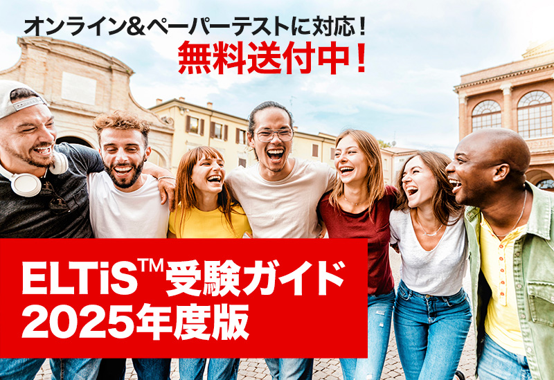 ELTiS™受験ガイド2019年度版、無料送付開始！