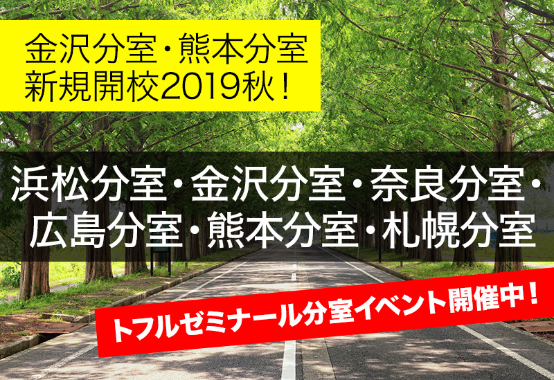 トフルゼミナール 分室イベント情報