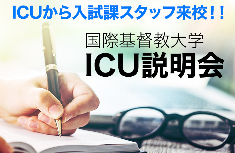 ICU実戦模試