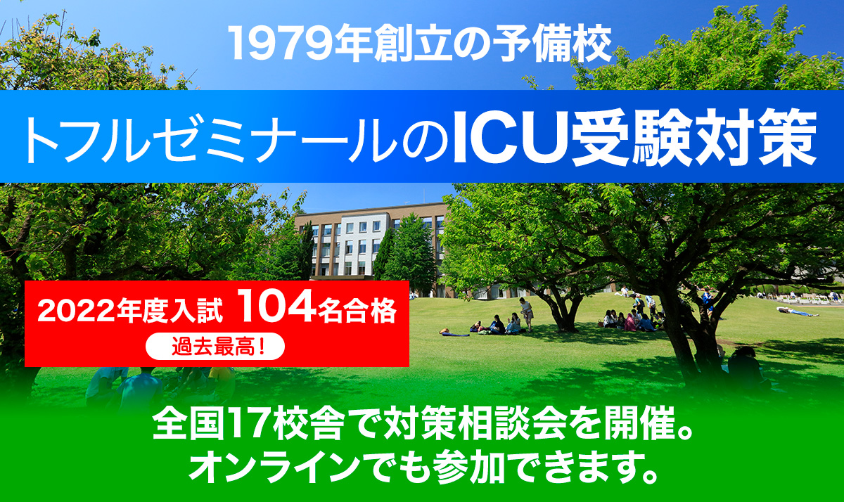 Toefl 対策のトフルゼミナール Icu受験対策