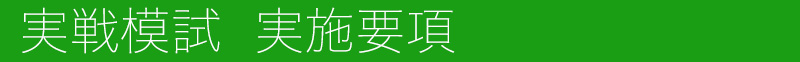 対象