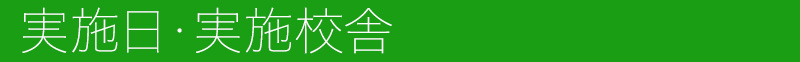 実施日・実施校舎