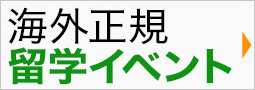 海外正規留学イベント