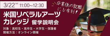 もうすぐ大学進学！秋からアメリカの大学生になろう！日本でも人気の教養学部 アメリカでリベラルアーツを学ぼう