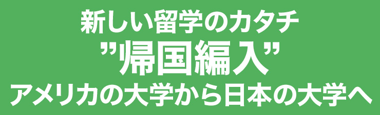 キャリアアップのための大学院留学