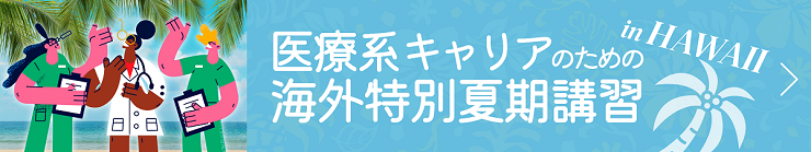 グローバルドクターコースin Hawaii
