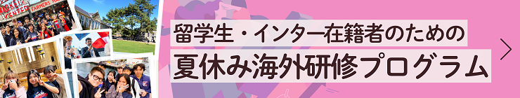 インターナショナルスクール生向け海外短期研修