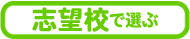 志望校で選ぶ