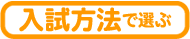 入試方法で選ぶ