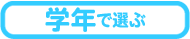 学年で選ぶ