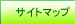 サイトマップ