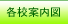 各校案内図