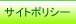 サイトポリシー
