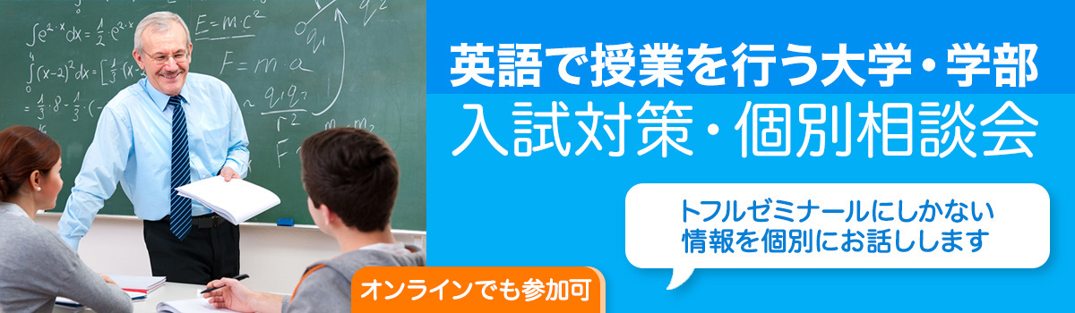 英語で授業を行う大学・学部 入試説明会