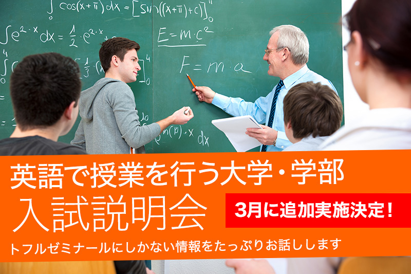 英語で授業を行う大学・学部 入試説明会