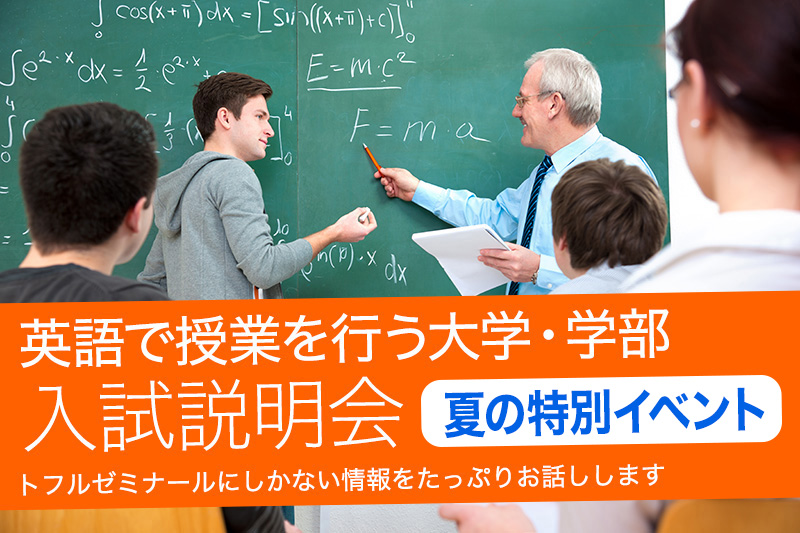 トフルゼミナール 国内大学受験 トフルゼミナール 国内大学受験