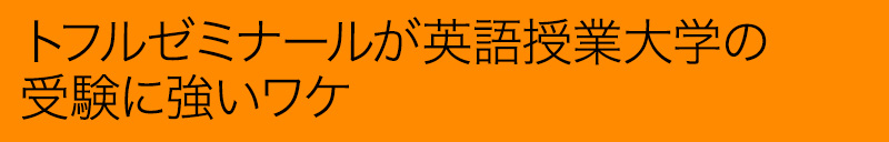 トフルゼミナールが英語授業大学の受験に強いワケ