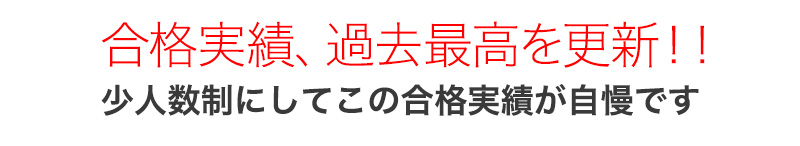 合格実績、過去最高を更新!!少人数制にしてこの合格実績が自慢です