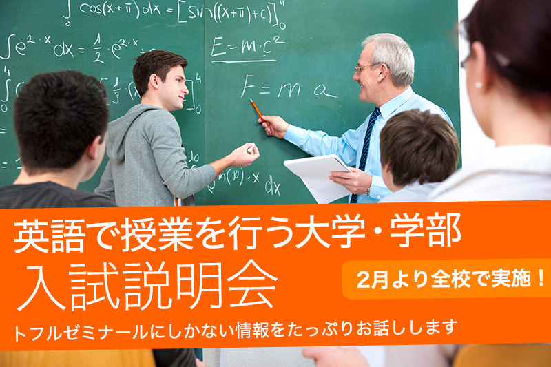 英語で授業を行う大学・学部 入試説明会