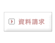 資料請求