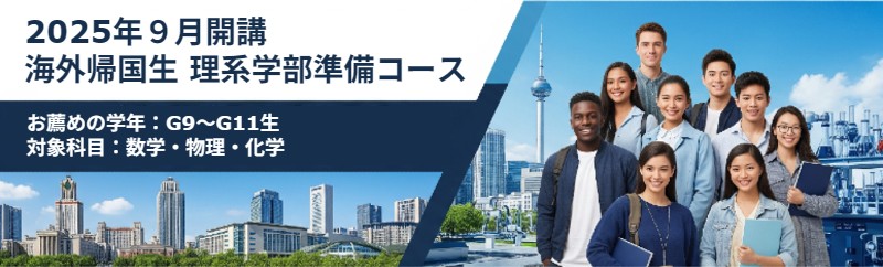 海外帰国生理系学部入試準備コース