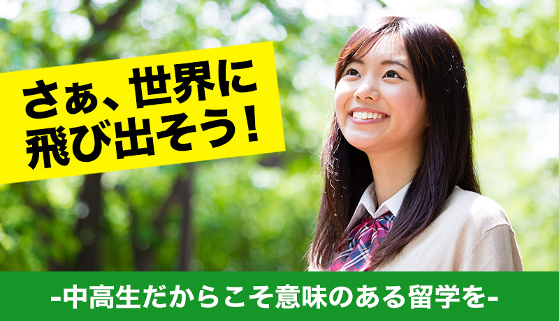 さぁ、世界に飛び出そう!-中高生だからこそ意味のある留学を-