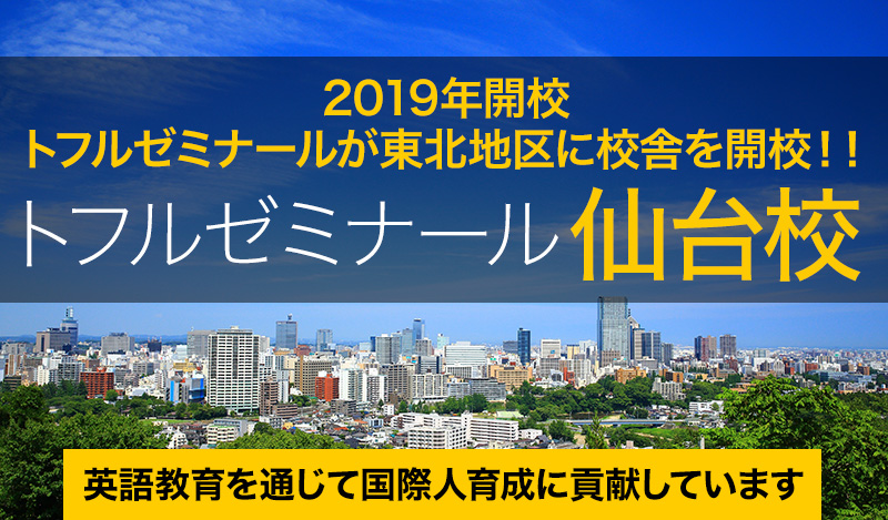 2019年開校トフルゼミナールが東北地区に校舎を開校!!将来のグローバルリーダーを目指して