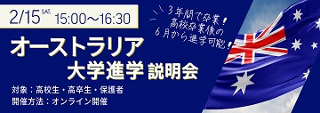 オーストラリア大学進学説明会