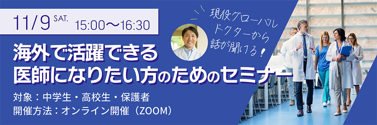 海外で活躍できる医師になりたい方のオンラインセミナー