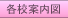 各校案内図