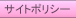 サイトポリシー