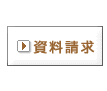資料請求