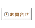お問合せ
