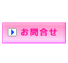 お問合せ