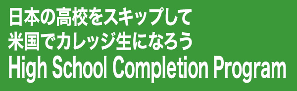 カレッジからの4年制大学編入現地サポートデスク in California