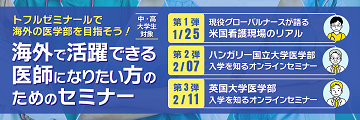海外で活躍できる医師になりたい方のためのオンラインセミナー