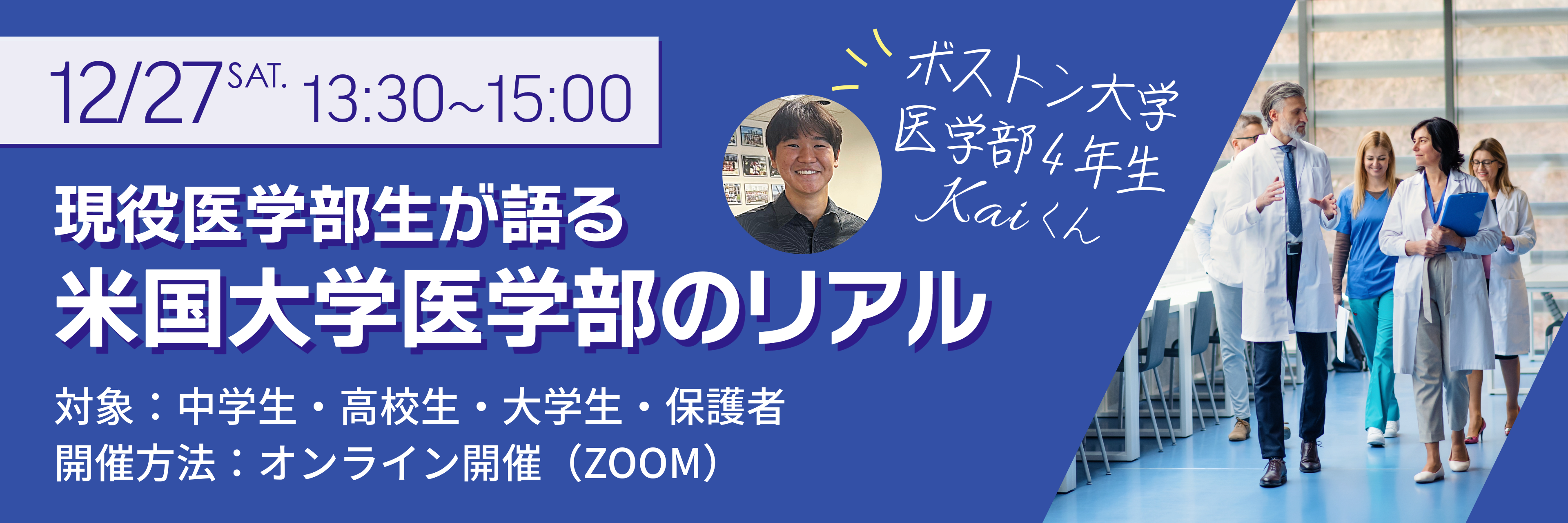 現役医学部生が語る！米国大学医学部のリアル オンラインセミナー