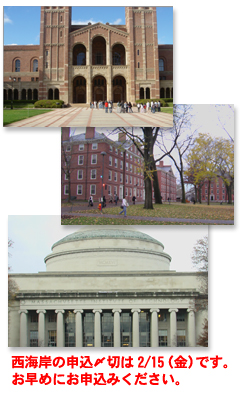 UCLA,Harvard univ.,MITなど。西海岸の〆切は2月15日です。