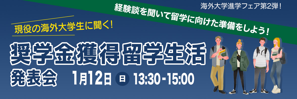 高校留学中の学生から話を聞こう