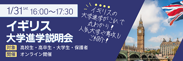 イギリス大学進学説明会