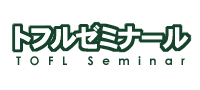 トフルゼミナール