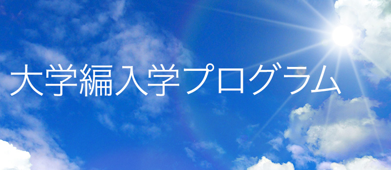 トフルゼミナール 大学編入学プログラム