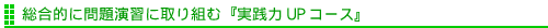 総合的に問題演習に取り組む『実践力UPコース』