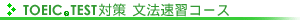 TOEIC®TEST対策文法速習コース