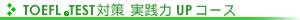 TOEFL®TEST対策　実践力UPコース